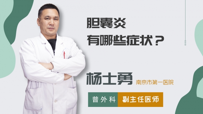 膽囊炎有哪些癥狀？
