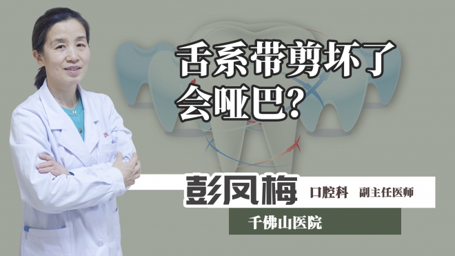 系帶剪壞了會(huì)啞巴？