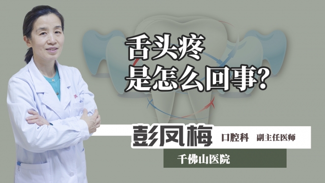 舌頭疼是怎么回事？