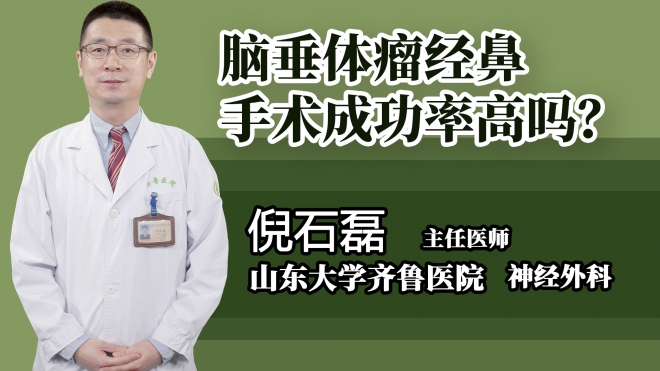 腦垂體瘤經鼻手術成功率高嗎？