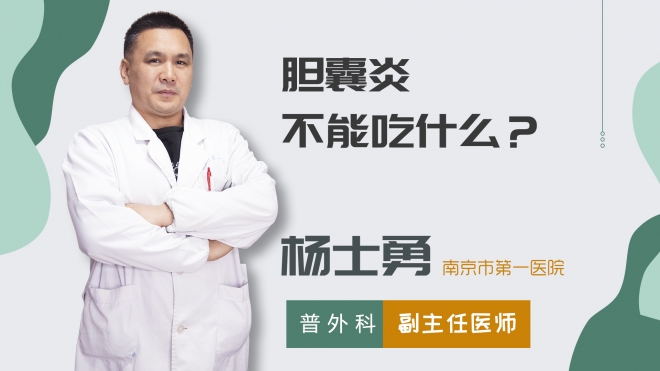 膽囊炎不能吃什么？