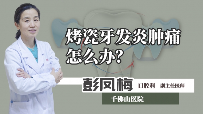 烤瓷牙發炎腫痛怎么辦？