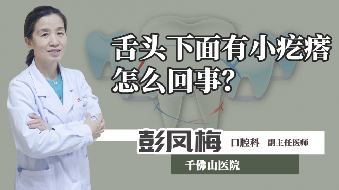 舌頭下面有小疙瘩怎么回事？