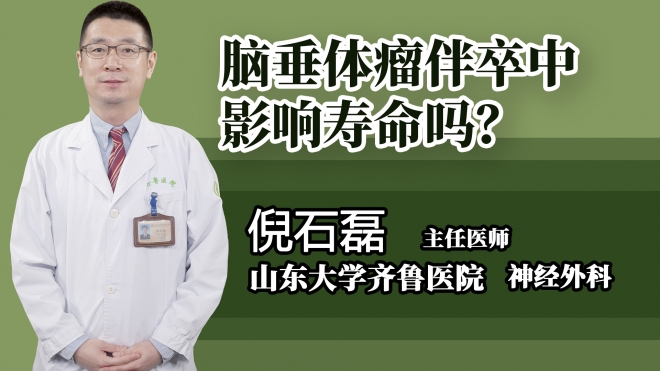 腦垂體瘤伴卒中影響壽命嗎？
