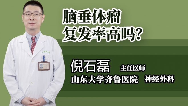腦垂體瘤復發率高嗎?