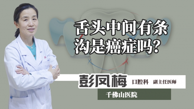 舌頭中間有條溝是癌癥嗎？