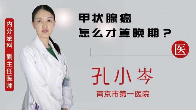 甲狀腺癌怎么才算晚期？