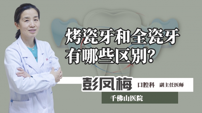烤瓷牙和全瓷牙有哪些區別？