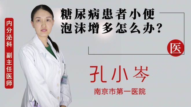 糖尿病患者小便泡沫增多怎么辦？