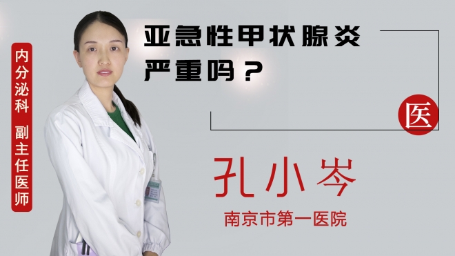 亞急性甲狀腺炎嚴重嗎？