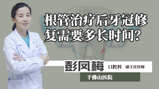 根管治療后牙冠修復(fù)需要多長(zhǎng)時(shí)間？