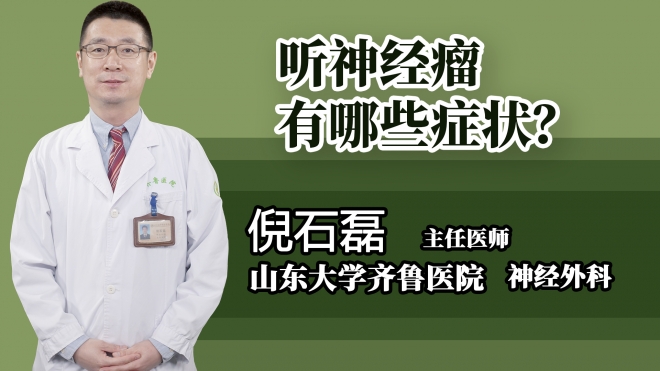 聽神經(jīng)瘤有哪些癥狀？