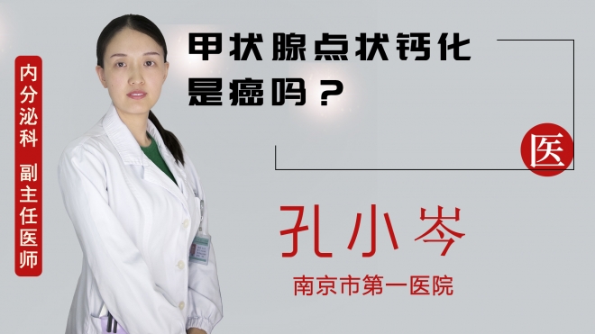 甲狀腺點狀鈣化是癌嗎？