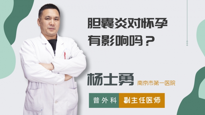 膽囊炎對懷孕有影響嗎？