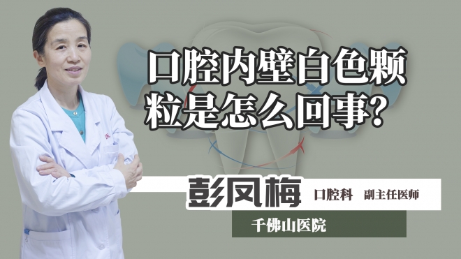 口腔內壁白色顆粒是怎么回事？