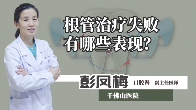 根管治療失敗有哪些表現(xiàn)？