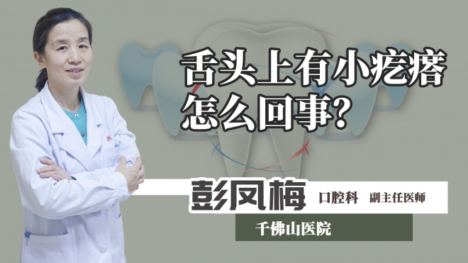 舌頭上有小疙瘩怎么回事？