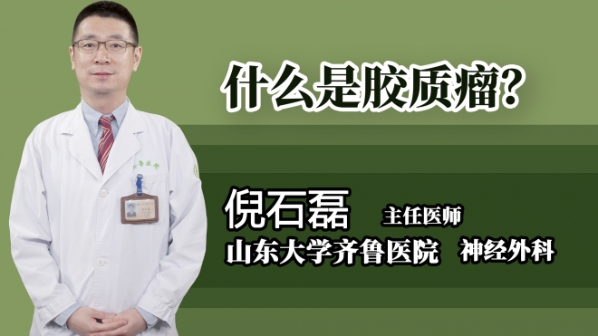 什么是膠質(zhì)瘤？