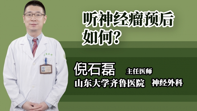 聽神經(jīng)瘤預(yù)后如何？