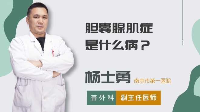 膽囊腺肌癥是什么病？