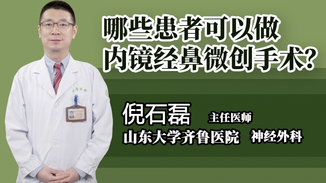 哪些患者可以做內鏡經鼻微創手術?