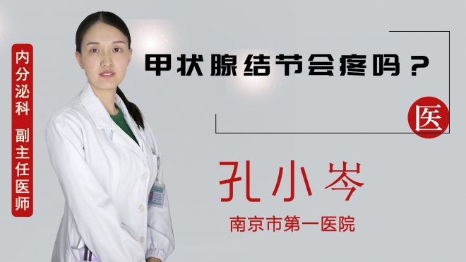 甲狀腺結(jié)節(jié)會(huì)疼嗎？