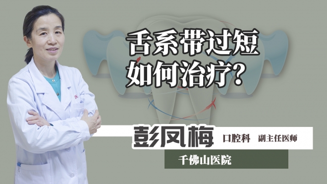 舌系帶過短如何治療？