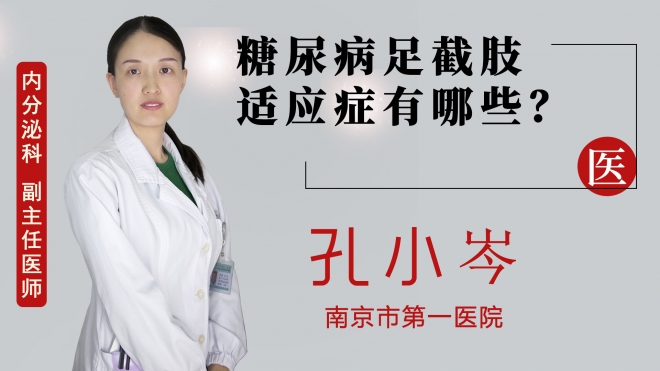 糖尿病足截肢適應(yīng)癥有哪些？