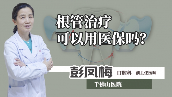 根管治療可以用醫(yī)保嗎？