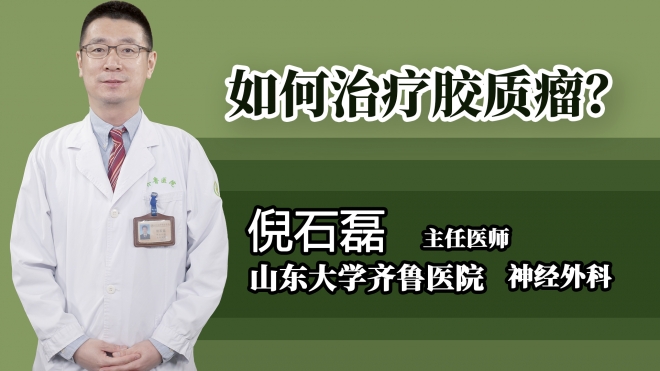 如何治療膠質(zhì)瘤？