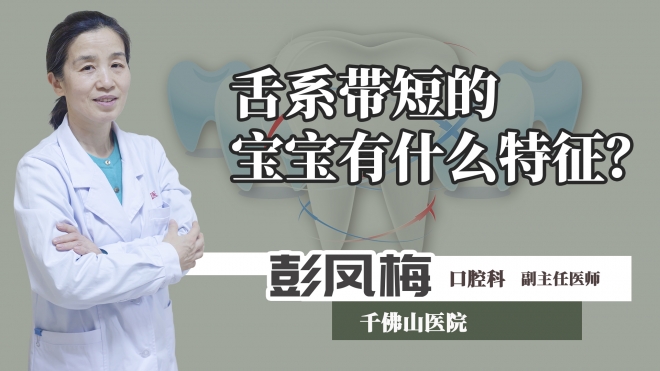 舌系帶短的寶寶有什么特征？