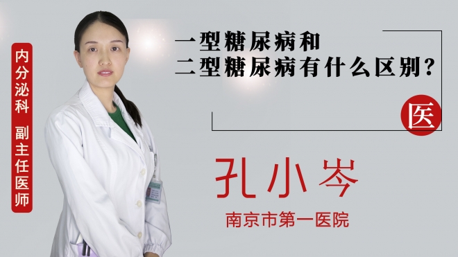 一型糖尿病和二型糖尿病有什么區別？
