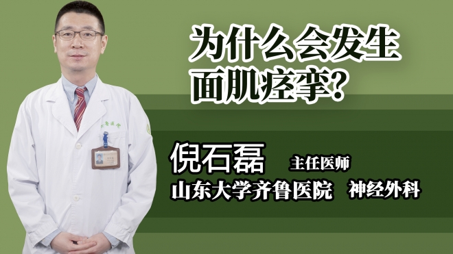 為什么會發生面肌痙攣？