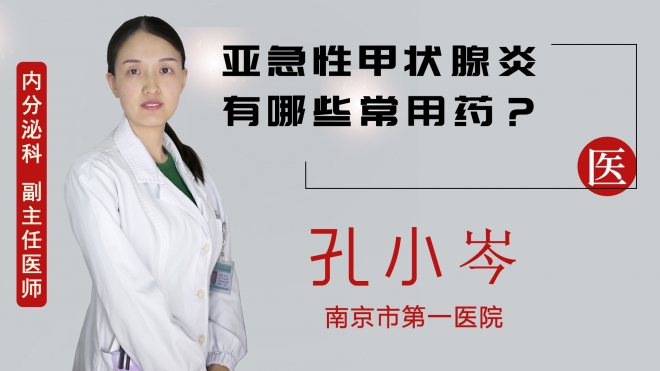 亞急性甲狀腺炎有哪些常用藥？