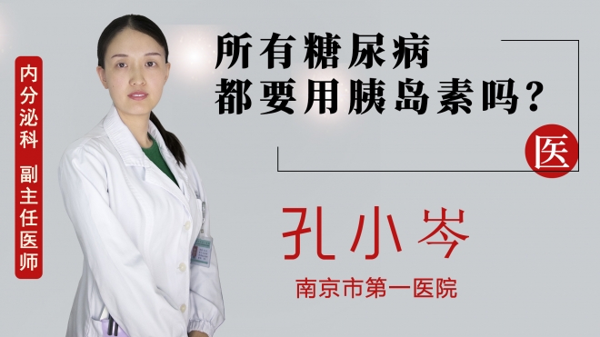 所有糖尿病都要用胰島素嗎？
