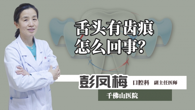 舌頭有齒痕怎么回事？