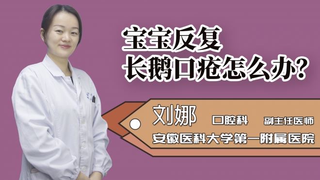 寶寶反復長鵝口瘡怎么辦？