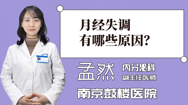 月經(jīng)失調(diào)有哪些原因？