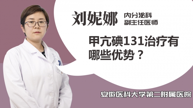 甲亢碘131治療有哪些優(yōu)勢(shì)？