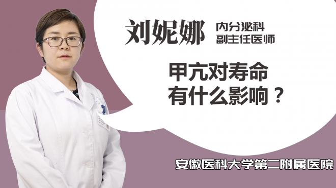 甲亢對(duì)壽命有什么影響？