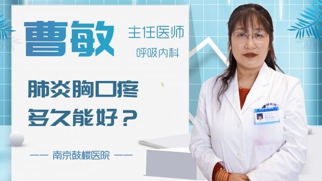 肺炎胸口疼多久能好？