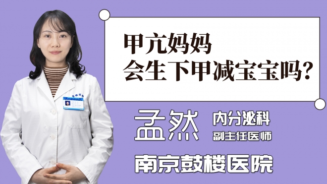 甲亢媽媽會(huì)生下甲減寶寶嗎？