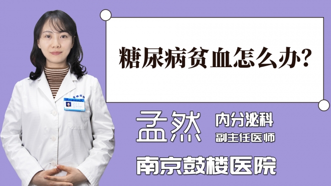 糖尿病貧血怎么辦？