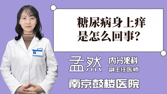 糖尿病身上癢是怎么回事？