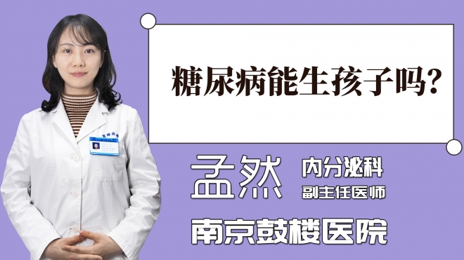 糖尿病能生孩子嗎？