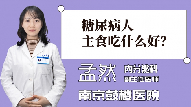 糖尿病人主食吃什么好？