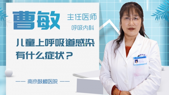 兒童上呼吸道感染有什么癥狀？