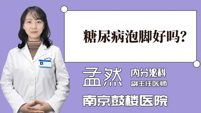 糖尿病泡腳好嗎？