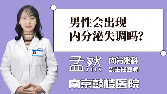 男性會出現內分泌失調嗎？