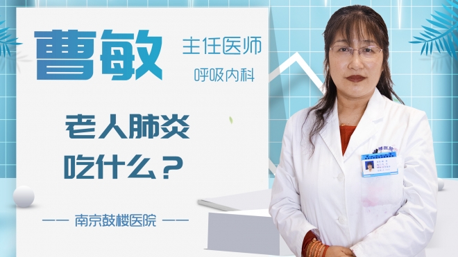 老人肺炎吃什么？